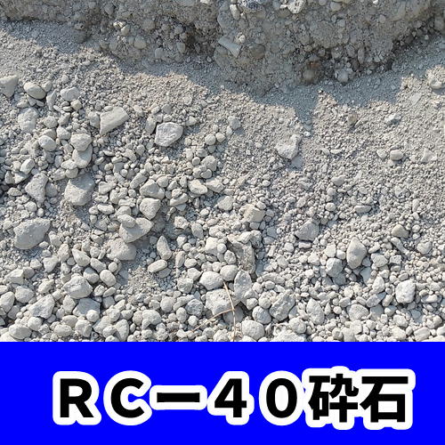 RC-40砕石