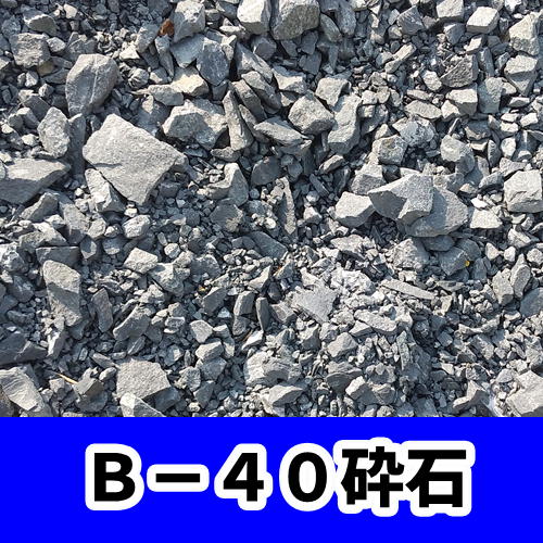 B-40砕石